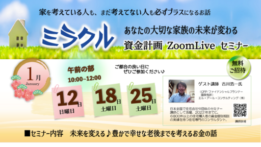 ミラクル資金計画 ZoomLive セミナー