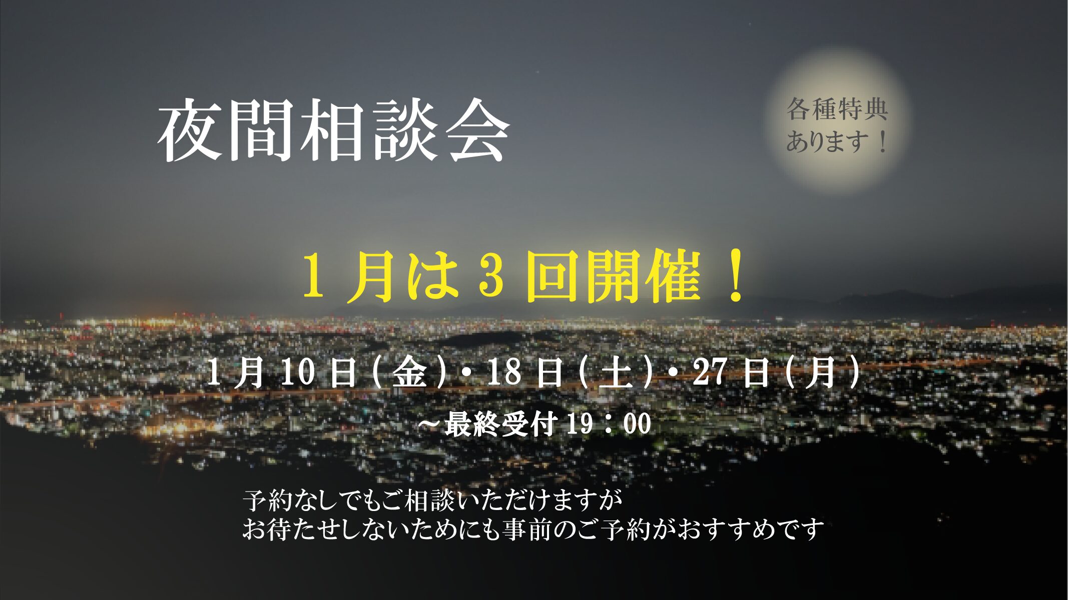 夜間相談会