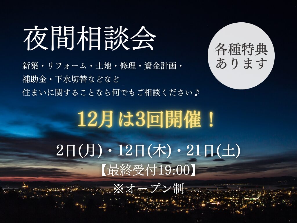 お仕事帰りの方もどうぞ！【夜間相談会】