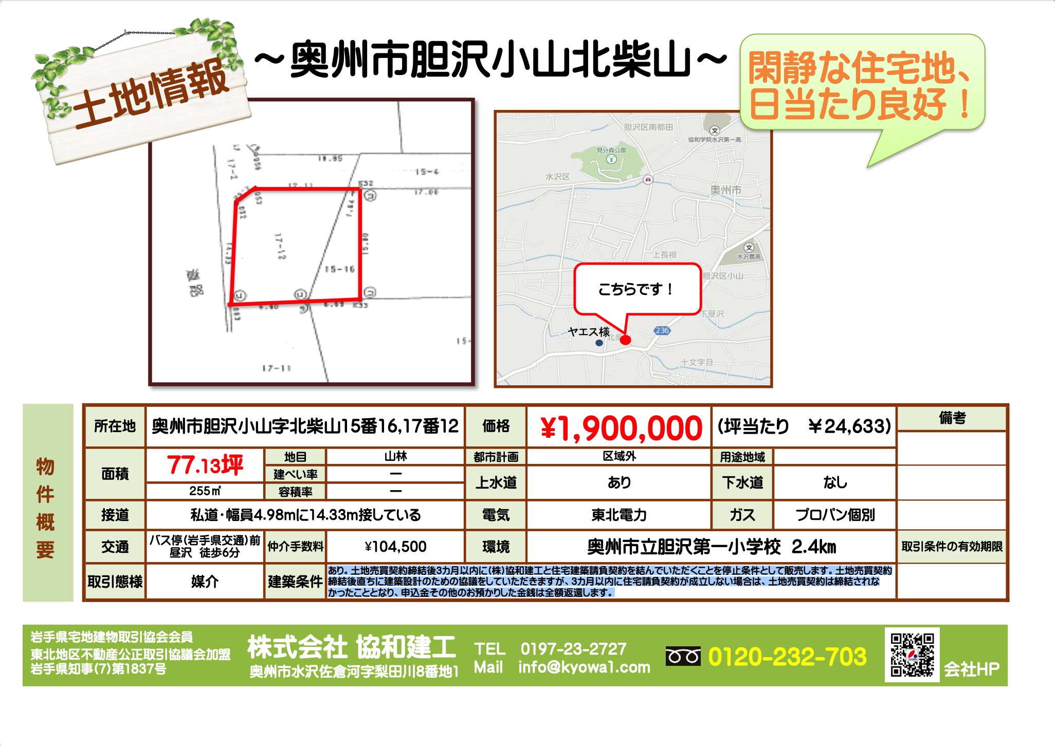 奥州市胆沢小山字北柴山