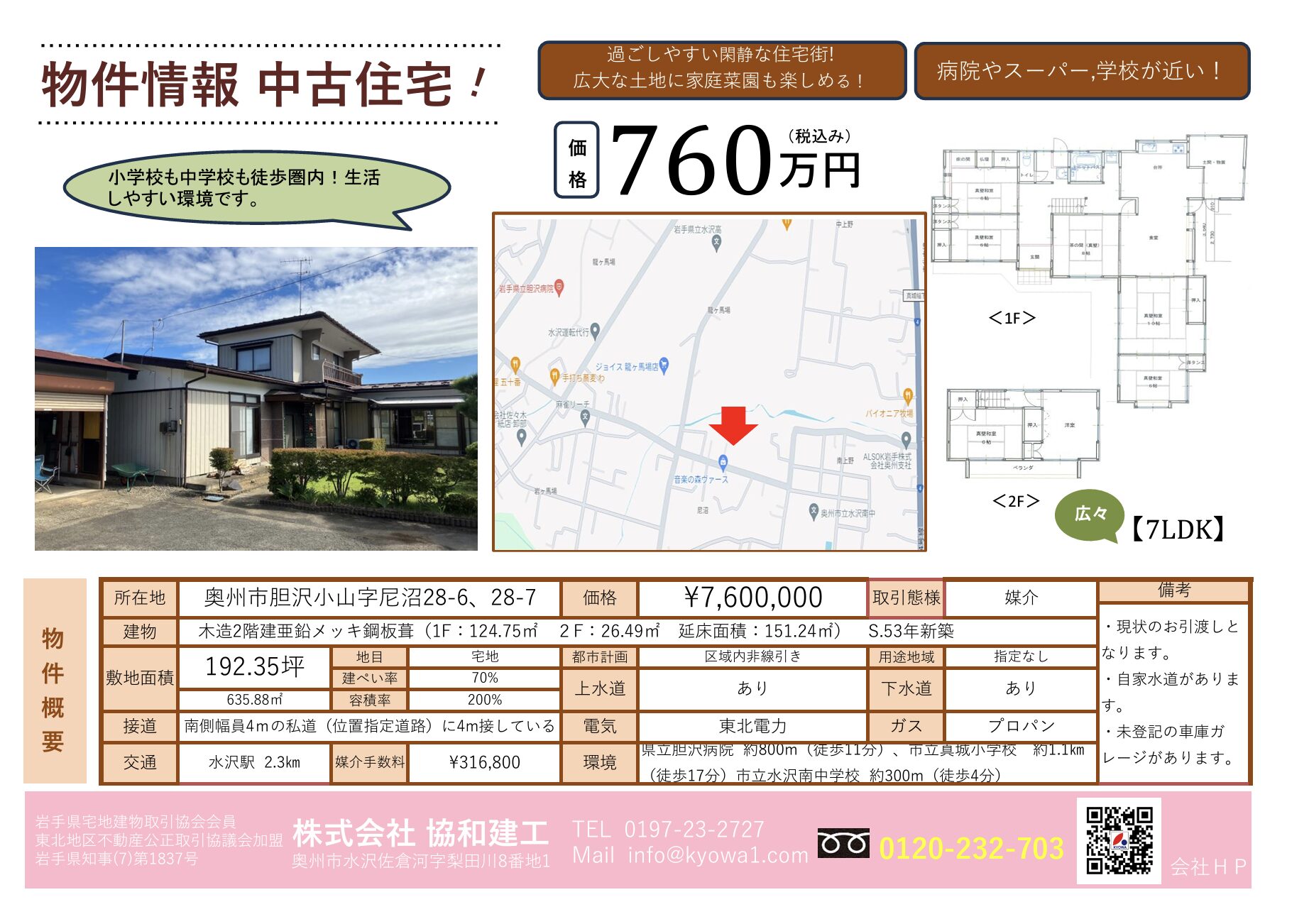 奥州市胆沢小山字尼沼28-6、28-7