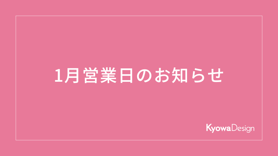 1月営業日のお知らせ